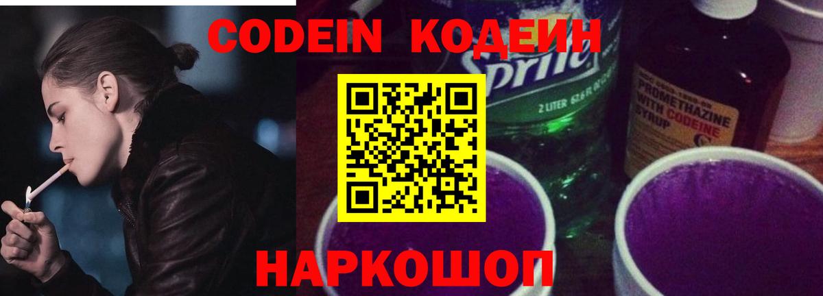 Новочеркасск  Кодеин напиток Lean (лин)  Вход с VPN 